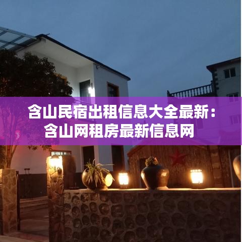 含山民宿出租信息大全最新：含山網租房最新信息網 