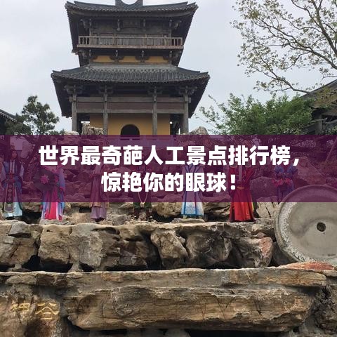 世界最奇葩人工景點排行榜，驚艷你的眼球！