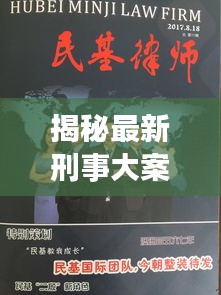 揭秘最新刑事大案詐尸案例內幕消息！