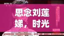 思念劉蓮娣，時(shí)光不老，深情告白永流傳