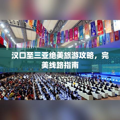 漢口至三亞絕美旅游攻略，完美線路指南