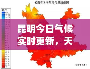 昆明今日氣候?qū)崟r(shí)更新，天氣變化，你get到了嗎？