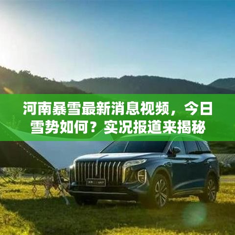 河南暴雪最新消息視頻，今日雪勢如何？實況報道來揭秘