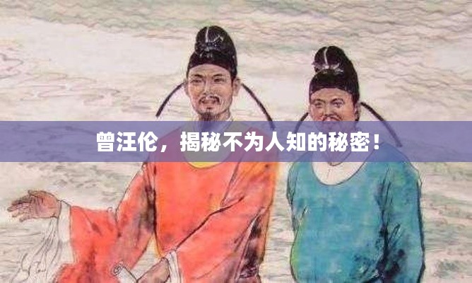 曾汪倫，揭秘不為人知的秘密！