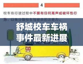 舒城校車車禍事件最新進展曝光