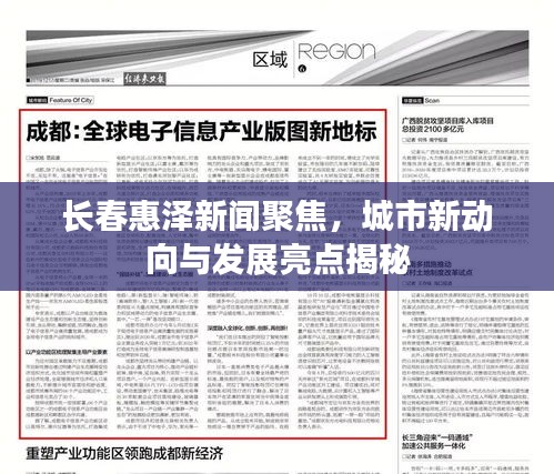 長春惠澤新聞聚焦，城市新動向與發展亮點揭秘