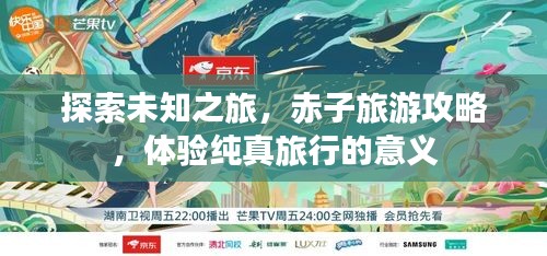 探索未知之旅，赤子旅游攻略，體驗純真旅行的意義