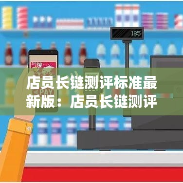 店員長鏈測評標準最新版：店員長鏈測評標準最新版 