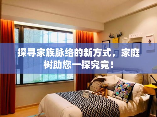 探尋家族脈絡(luò)的新方式，家庭樹助您一探究竟！