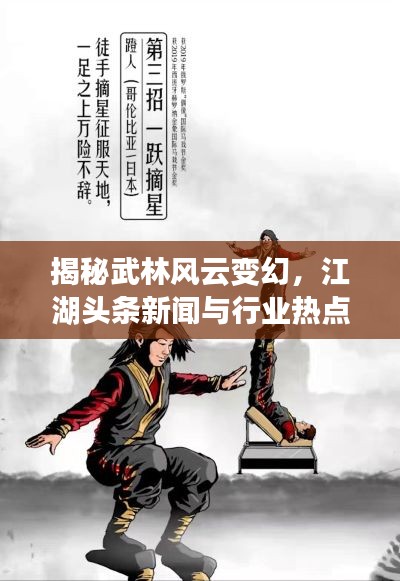 揭秘武林風云變幻，江湖頭條新聞與行業熱點速遞
