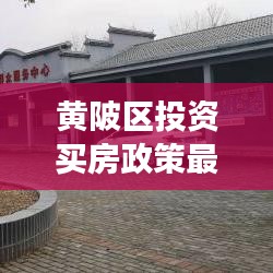 黃陂區投資買房政策最新：黃陂房子值得投資嗎 