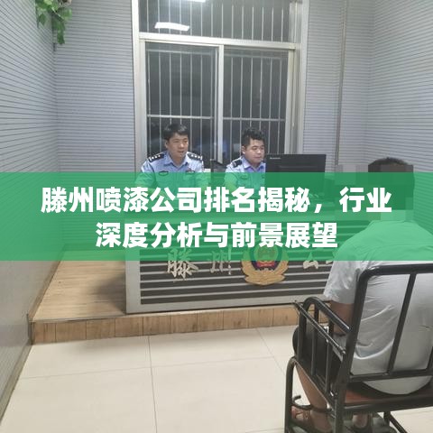 滕州噴漆公司排名揭秘，行業深度分析與前景展望