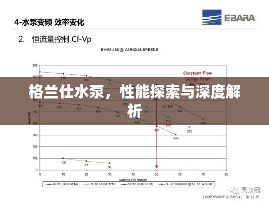 格蘭仕水泵，性能探索與深度解析