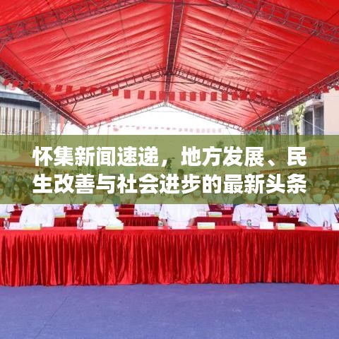 懷集新聞速遞，地方發(fā)展、民生改善與社會進步的最新頭條