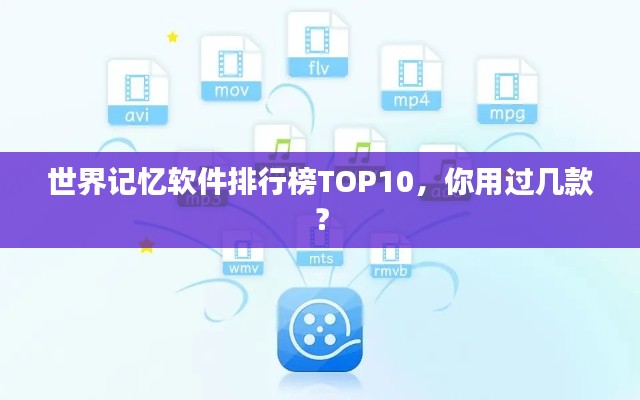 世界記憶軟件排行榜TOP10，你用過幾款？