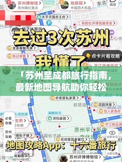 「蘇州至成都旅行指南，最新地圖導航助你輕松出行」