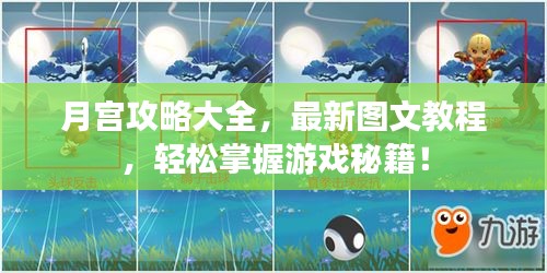 月宮攻略大全，最新圖文教程，輕松掌握游戲秘籍！