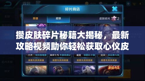 攢皮膚碎片秘籍大揭秘，最新攻略視頻助你輕松獲取心儀皮膚！