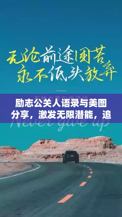 勵(lì)志公關(guān)人語錄與美圖分享，激發(fā)無限潛能，追求卓越人生！