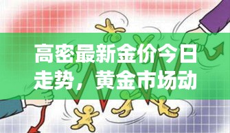 高密最新金價(jià)今日走勢(shì)，黃金市場(chǎng)動(dòng)態(tài)及趨勢(shì)深度解析