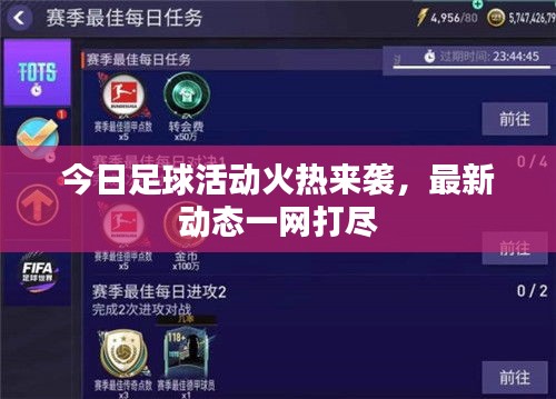 今日足球活動火熱來襲，最新動態一網打盡