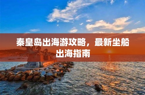 秦皇島出海游攻略，最新坐船出海指南