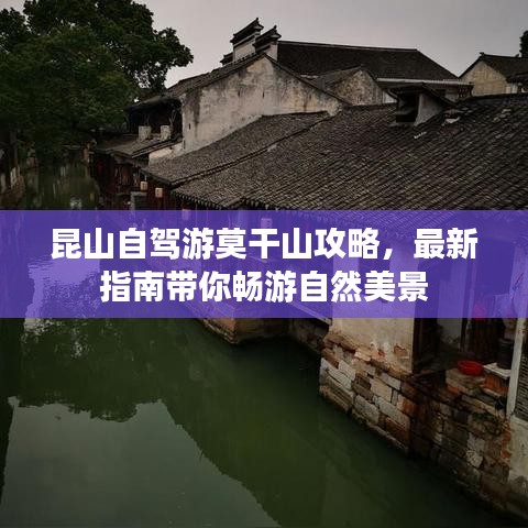 昆山自駕游莫干山攻略，最新指南帶你暢游自然美景