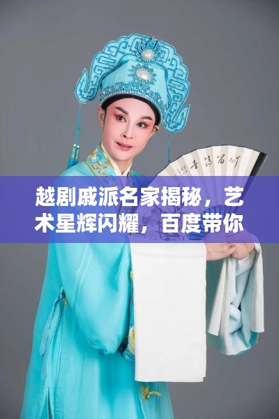 越劇戚派名家揭秘，藝術星輝閃耀，百度帶你一探究竟