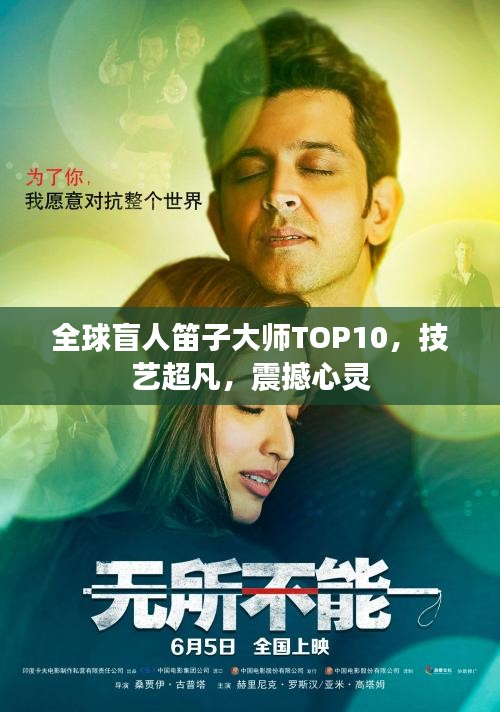 全球盲人笛子大師TOP10，技藝超凡，震撼心靈