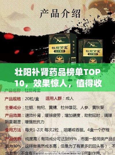 壯陽補腎藥品榜單TOP10，效果驚人，值得收藏！