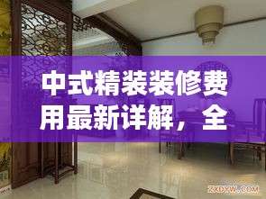 中式精裝裝修費(fèi)用最新詳解，全面解析標(biāo)準(zhǔn)與價格