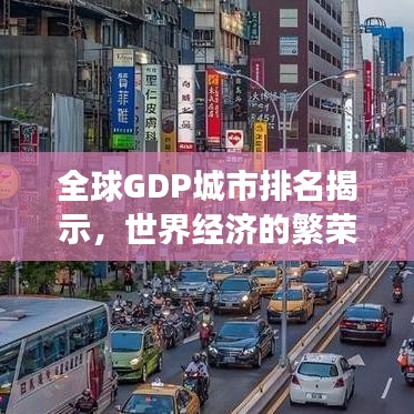 全球GDP城市排名揭示，世界經濟的繁榮與變遷之旅