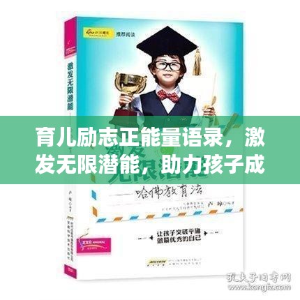 育兒勵志正能量語錄，激發無限潛能，助力孩子成長！