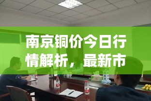 南京銅價今日行情解析，最新市場動態(tài)一網(wǎng)打盡！