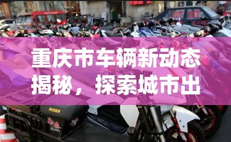 重慶市車輛新動態揭秘，探索城市出行新趨勢