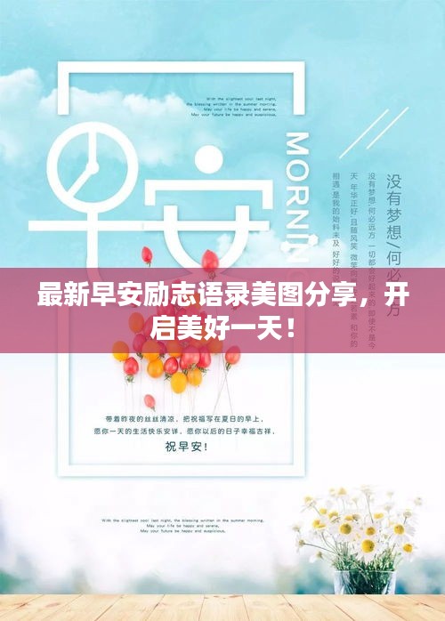 最新早安勵志語錄美圖分享，開啟美好一天！