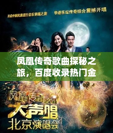 鳳凰傳奇歌曲探秘之旅，百度收錄熱門金曲一網(wǎng)打盡