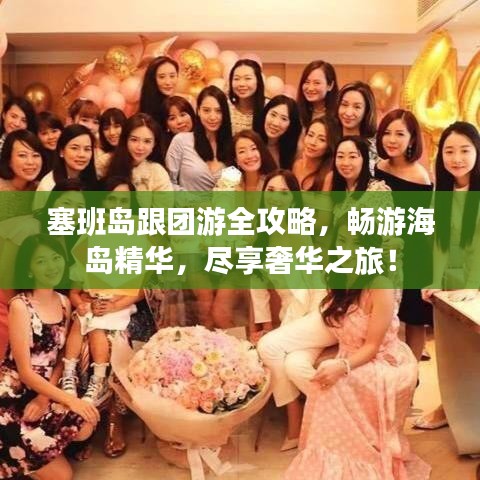 塞班島跟團游全攻略，暢游海島精華，盡享奢華之旅！