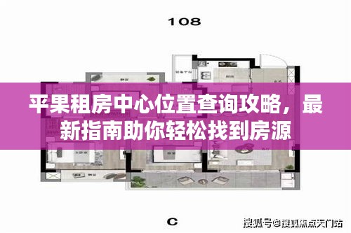 平果租房中心位置查詢攻略，最新指南助你輕松找到房源