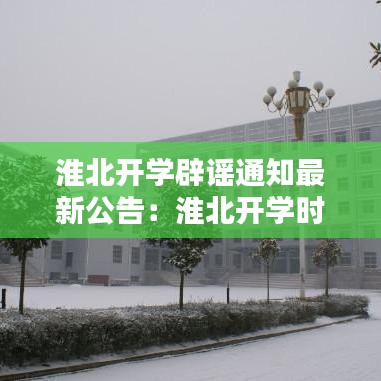 淮北開學(xué)辟謠通知最新公告：淮北開學(xué)時間2021年 