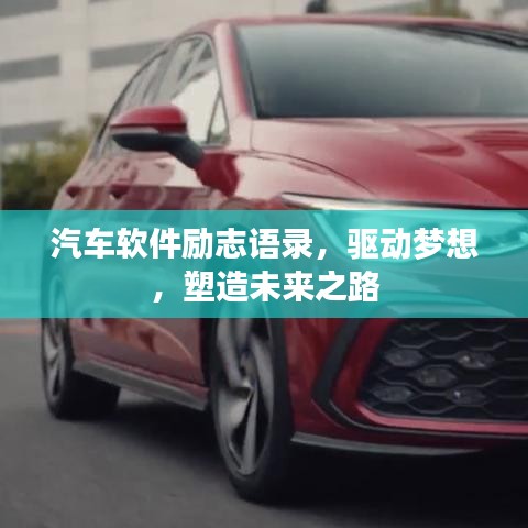汽車軟件勵志語錄，驅動夢想，塑造未來之路