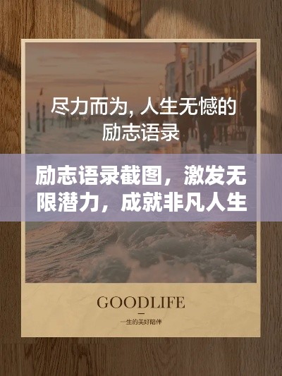 勵志語錄截圖，激發(fā)無限潛力，成就非凡人生