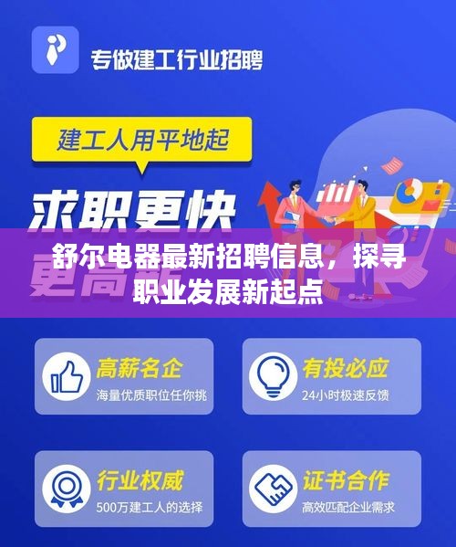 舒爾電器最新招聘信息，探尋職業發展新起點