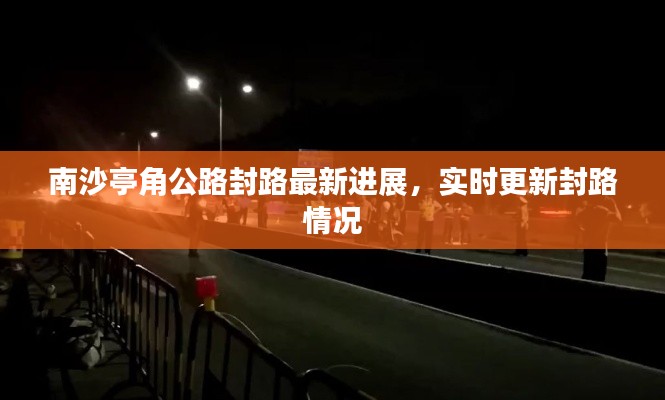 南沙亭角公路封路最新進(jìn)展，實(shí)時(shí)更新封路情況