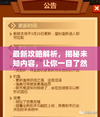 最新攻略解析，揭秘未知內容，讓你一目了然！
