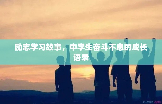 勵志學習故事，中學生奮斗不息的成長語錄