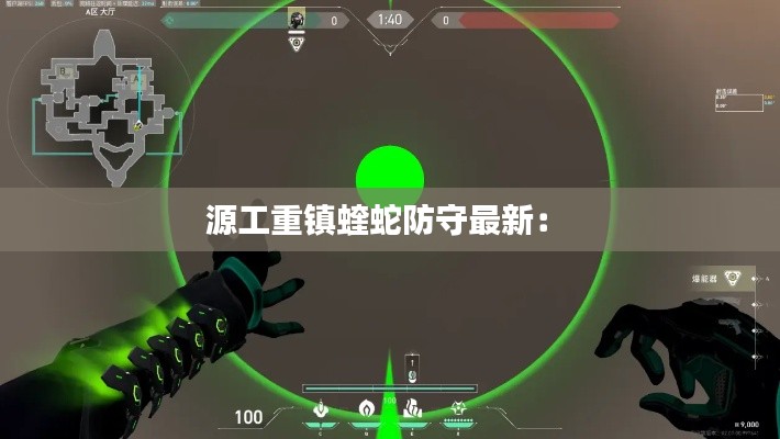 源工重鎮蝰蛇防守最新： 