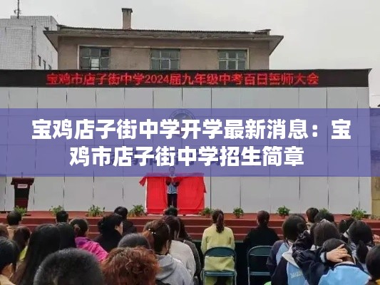 寶雞店子街中學開學最新消息：寶雞市店子街中學招生簡章 