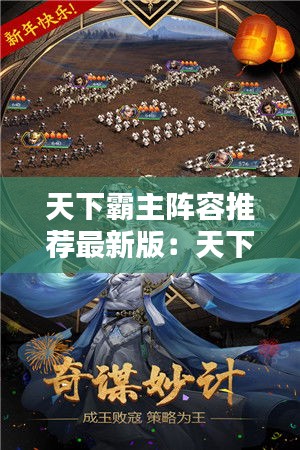 天下霸主陣容推薦最新版：天下霸業 