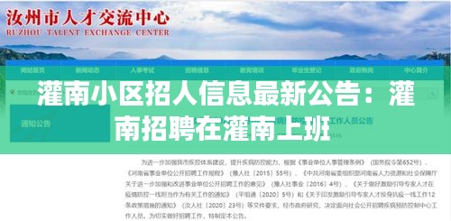 灌南小區招人信息最新公告：灌南招聘在灌南上班 